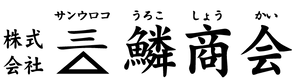 サンウロコ鱗商会