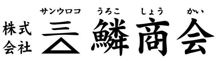 サンウロコ鱗商会